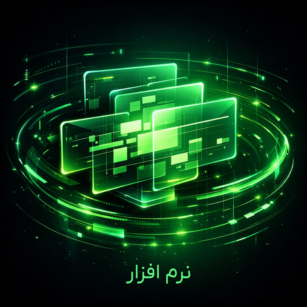 نرم افزار